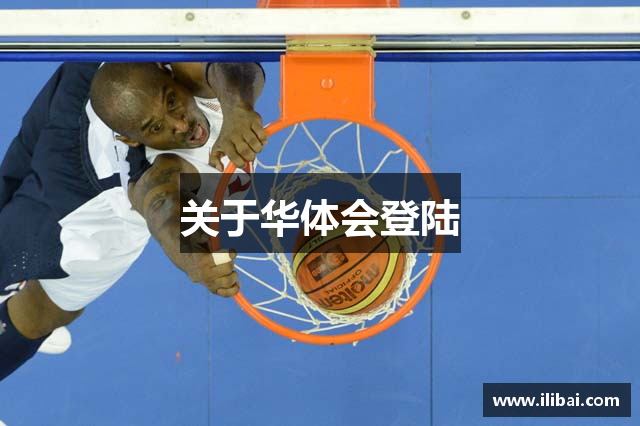 关于华体会登陆