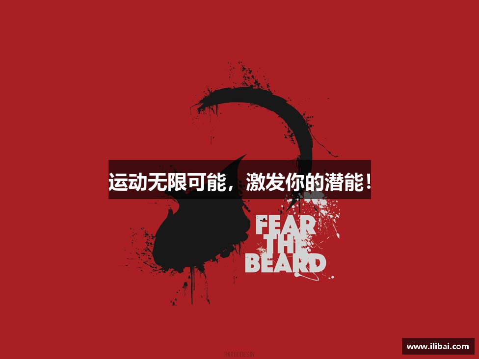 华体会登陆运动无限可能，激发你的潜能！